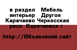  в раздел : Мебель, интерьер » Другое . Карачаево-Черкесская респ.,Карачаевск г.